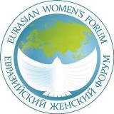 Евразийский женский форум
